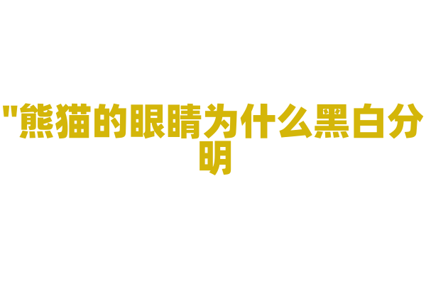 "熊猫的眼睛为什么黑白分明？"